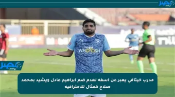 مدرب خيتافي يعبر عن أسفه لعدم ضم إبراهيم عادل ويشيد بمحمد صلاح كمثال للاحترافية